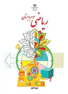 جلد کتاب ریاضی سوم ابتدایی کم توان ذهنی