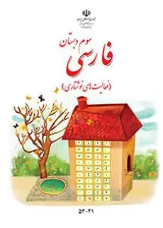 جلد کتاب فارسی نوشتاری سوم ابتدایی کم توان ذهنی