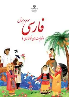 جلد کتاب فارسی خوانداری سوم ابتدایی کم توان ذهنی