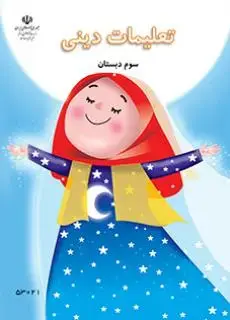 جلد کتاب تعلیمات دینی سوم ابتدایی کم توان ذهنی