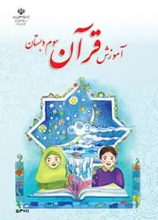 جلد کتاب آموزش قرآن سوم ابتدایی کم توان ذهنی