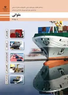 جلد کتاب درسی ملوانی یازدهم مکانیک موتورهای دریایی