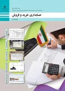 جلد کتاب درسی حسابداری خرید و فروش یازدهم حسابداری