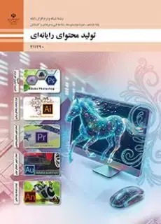 جلد کتاب درسی تولید محتوای رایانه ای یازدهم شبکه و نرم افزار