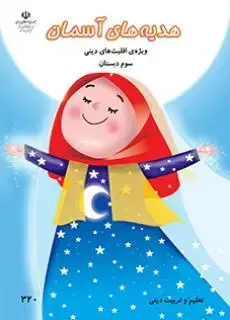 جلد کتاب درسی هدیه های آسمانی سوم ابتدایی (ویژه اقلیت های دینی)