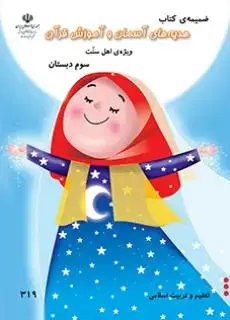 جلد کتاب درسی ضمیمه هدیه های آسمانی سوم ابتدایی (ویژه اهل سنت)