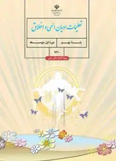 جلد کتاب درسی تعلیمات ادیان الهی و اخلاق نهم (ویژه اقلیت های دینی)