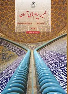 جلد کتاب درسی ضمیمه پیام های آسمان نهم (اهل سنت)