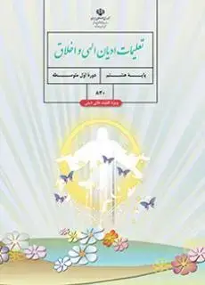 جلد کتاب درسی تعلیمات ادیان الهی و اخلاق هشتم (ویژه اقلیت دینی)