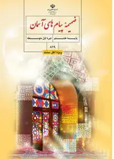 جلد کتاب درسی ضمیمه پیام های آسمان هشتم (اهل سنت)