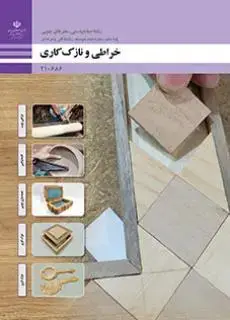 جلد کتاب درسی خراطی و نازک کاری دهم صنایع دستی (هنرهای چوبی)