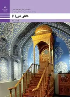 جلد کتاب درسی دانش فنی 1 هنرهای چوبی