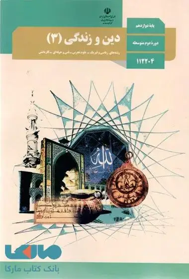 جلد کتاب درسی دین و زندگی 3 دوازدهم