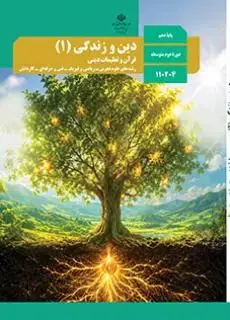 جلد کتاب درسی دین و زندگی 1 دهم