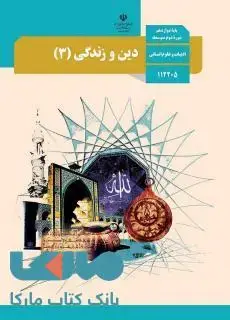 جلد کتاب درسی دین و زندگی 3 دوازدهم علوم انسانی
