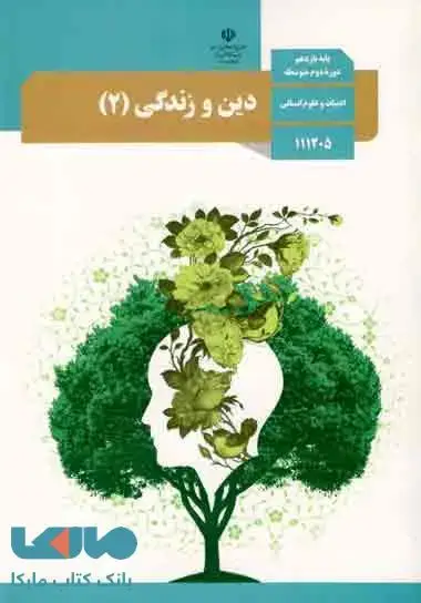 جلد کتاب درسی دین و زندگی 2 یازدهم انسانی