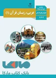 جلد کتاب درسی عربی،زبان قرآن 1 دهم علوم انسانی