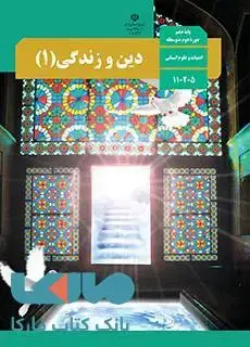 جلد کتاب درسی دین و زندگی 1 دهم علوم انسانی