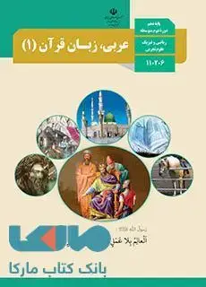 جلد کتاب درسی عربی، زبان قرآن 1 دهم تجربی-ریاضی