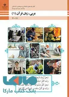 جلد کتاب درسی عربی، زبان قرآن (1) دهم فنی حرفه ای و کاردانش