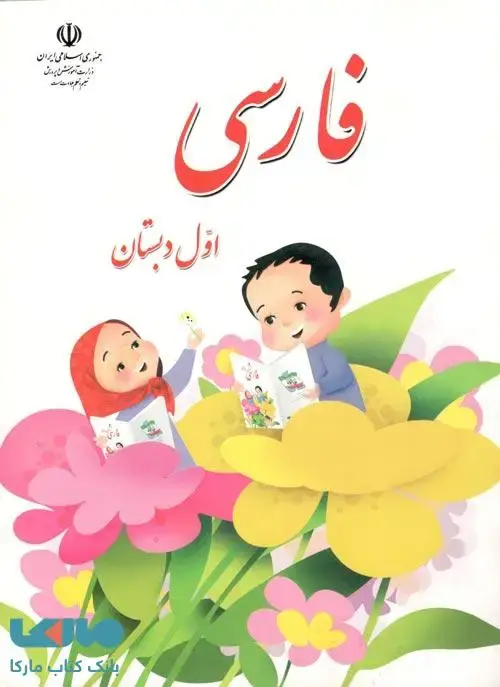 جلد کتاب درسی فارسی اول دبستان