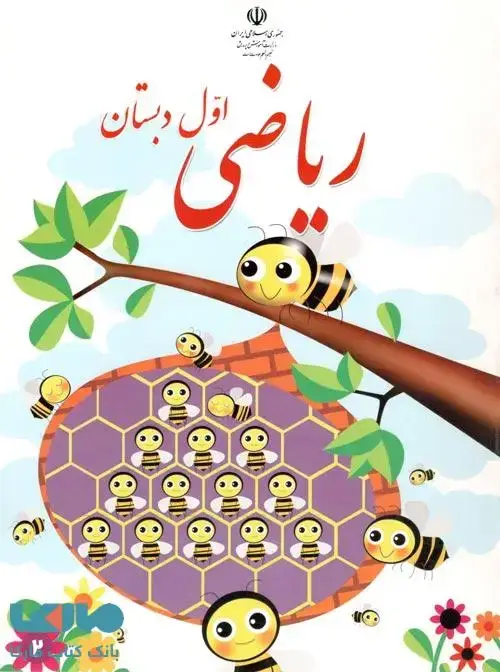 جلد کتاب درسی ریاضی اول دبستان