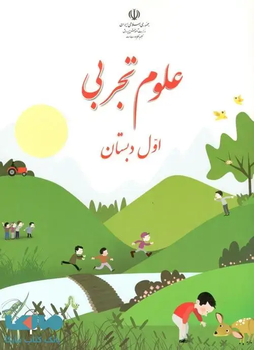جلد کتاب درسی علوم تجربی اول دبستان