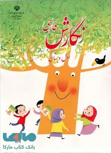 جلد کتاب درسی نگارش فارسی اول دبستان