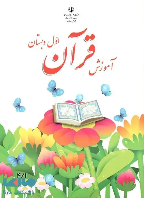جلد کتاب درسی آموزش قرآن اول دبستان