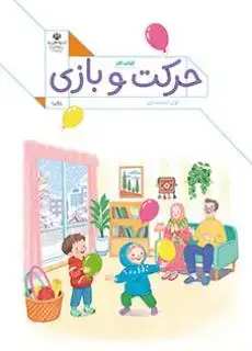 جلد کتاب درسی کتاب کار حرکت و بازی اول دبستان (اجرای آزمایشی)