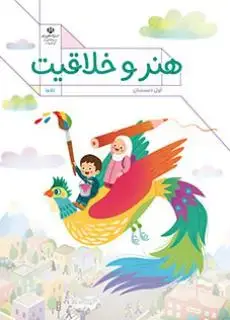 جلد کتاب درسی کتاب کار هنر و خلاقیت اول دبستان (اجرای آزمایشی)