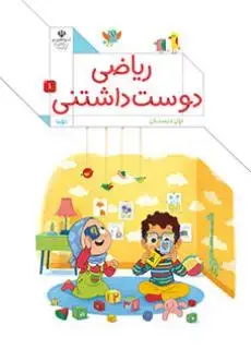 جلد کتاب درسی ریاضی دوست داشتنی اول دبستان جلد اول (اجرای آزمایشی)