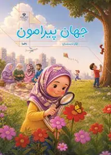 جلد کتاب درسی جهان پیرامون اول دبستان (اجرای آزمایشی)