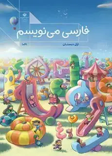 جلد کتاب درسی فارسی می نویسم اول دبستان (اجرای آزمایشی)