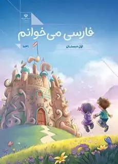 جلد کتاب درسی فارسی می خوانم اول دبستان (اجرای آزمایشی)
