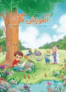 جلد کتاب درسی آموزش قرآن اول دبستان (اجرای آزمایشی)
