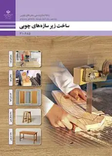جلد کتاب درسی ساخت زیر سازه های چوبی دهم صنایع دستی (هنرهای چوبی)
