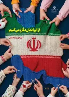 جلد کتاب درسی از ایرانمان دفاع می کنیم (چهارم، پنجم و ششم)