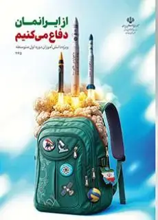 جلد کتاب درسی از ایرانمان دفاع می کنیم (دوره اول متوسطه)