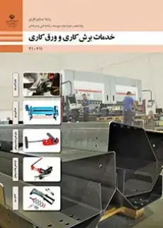 جلد کتاب درسی خدمات برش کاری و ورق کاری دهم صنایع فلزی