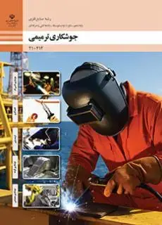 جلد کتاب درسی جوشکاری ترمیمی دهم صنایع فلزی