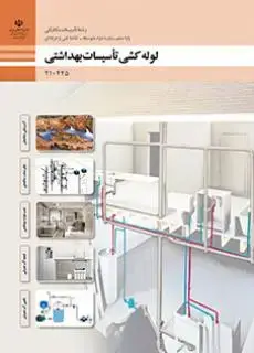 جلد کتاب درسی لوله کشی تاسیسات بهداشتی دهم تاسیسات مکانیکی