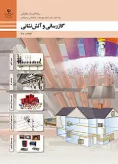 جلد کتاب درسی گازرسانی و آتش نشانی دهم تاسیسات مکانیکی