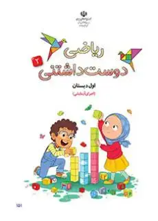 جلد کتاب درسی ریاضی دوست داشتنی اول دبستان جلد دوم (اجرای آزمایشی)