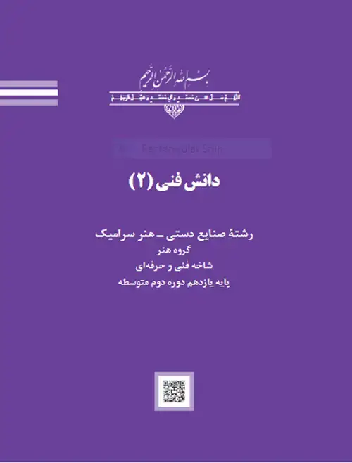 جلد کتاب درسی دانش فنی 2 صنایع دستی – هنر سرامیک