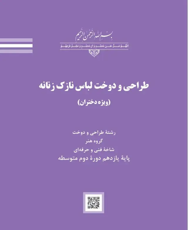 جلد کتاب درسی طراحی و دوخت لباس نازک زنانه یازدهم طراحی و دوخت