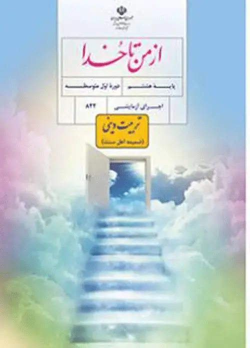 جلد کتاب درسی ضمیمه از من تا خدا هشتم (ویژه اهل سنت)