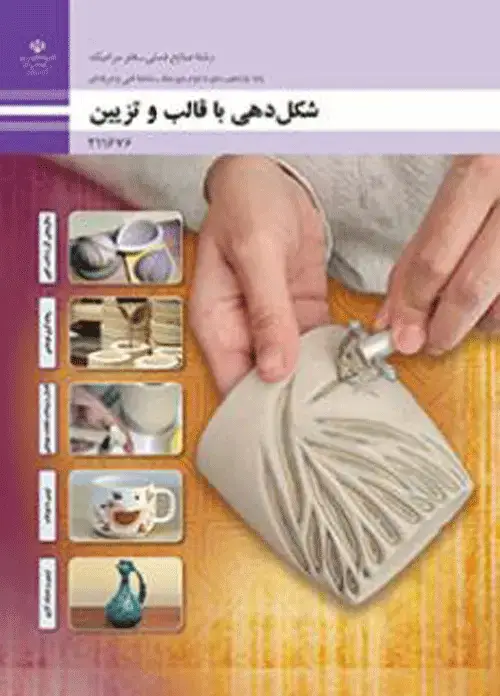 جلد کتاب درسی شکل دهی با قالب و تزیین یازدهم صنایع دستی – هنر سرامیک