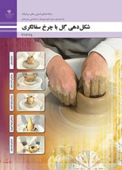جلد کتاب درسی شکل دهی گل با چرخ سفالگری یازدهم صنایع دستی – هنر سرامیک