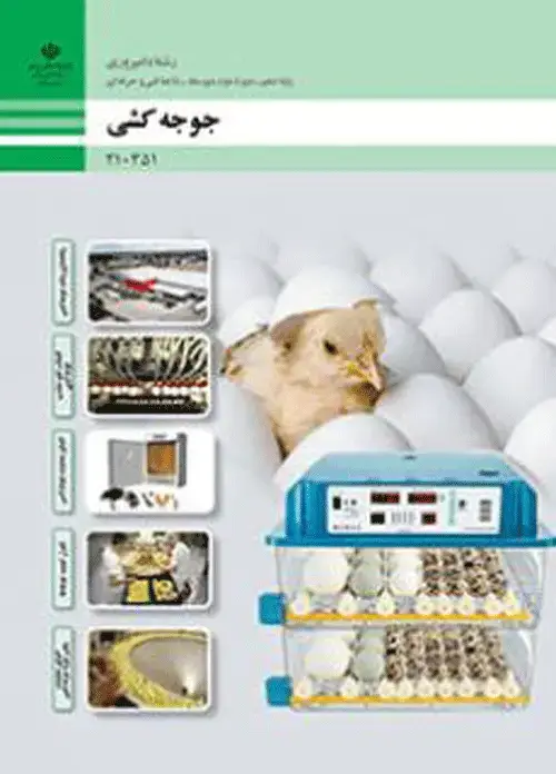 جلد کتاب درسی جوجه کشی دهم دامپروری فنی و حرفه ای